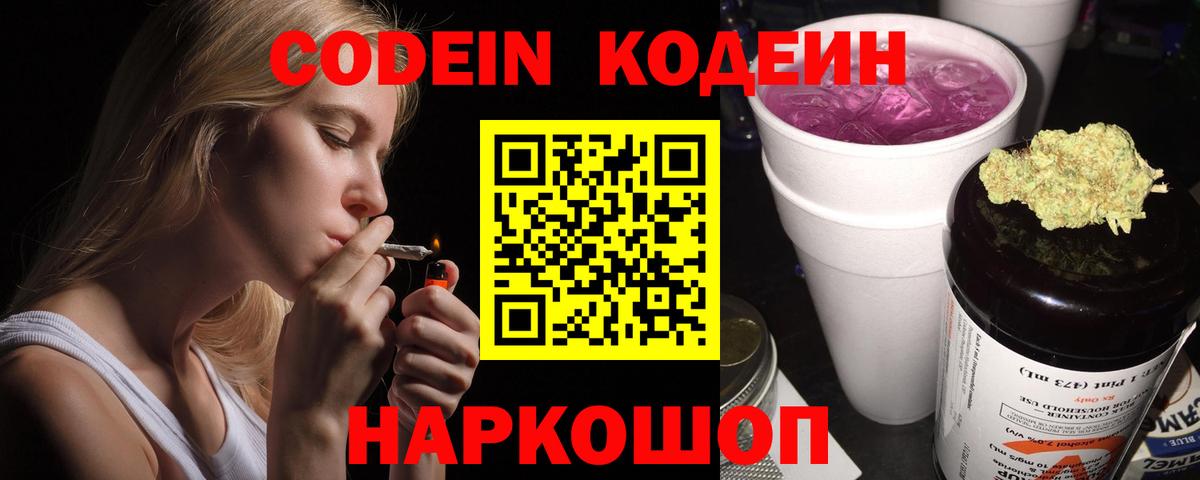 Кодеиновый сироп Lean напиток Lean (лин)  Бор  Codein напиток Lean (лин) 