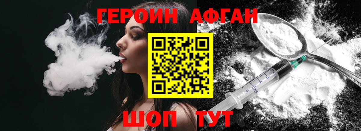 ГЕРОИН афганец Бор
